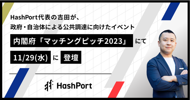 HashPort、代表取締役CEOの吉田が内閣府主催「マッチングピッチ2023」にて11/29（水）に登壇