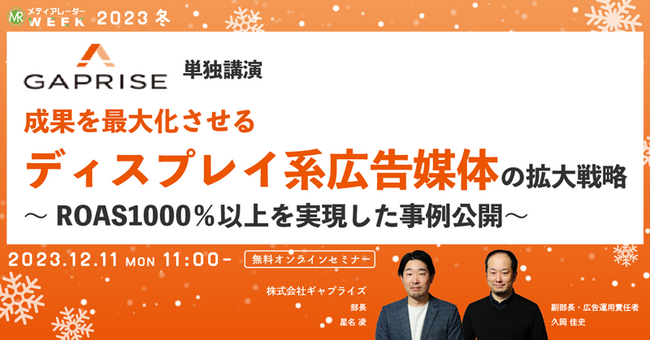 ROAS1,000％以上を実現した広告成功事例セミナーを開催