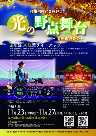 令和5年11月23日（木祝）～11月27日（月）　『神田明神紅葉夜野点 光の野点舞台～明神銀杏茶会～』