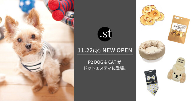 ドットエスティにペットグッズ専門店「P2 DOG&CAT」が登場“ペットたちに感謝する日”の11月22日（水）正午にオープン！
