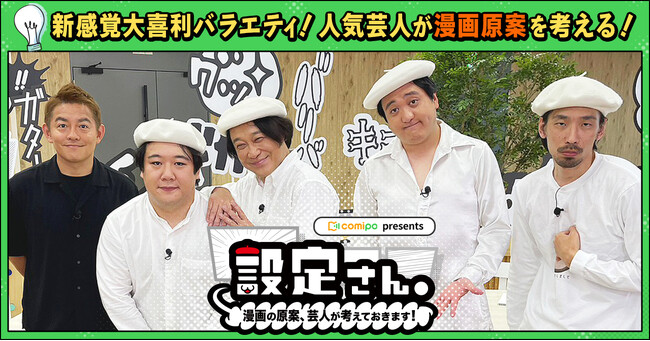 スピードワゴン井戸田が相方に代わり緊急出演！ 東京ホテイソン、ゾフィー上田、カカロニ栗谷、みなみかわ、永野、ラランドニシダらが漫画の設定を考えるバラエティ『設定さん。』シーズン3が11月22日スタート