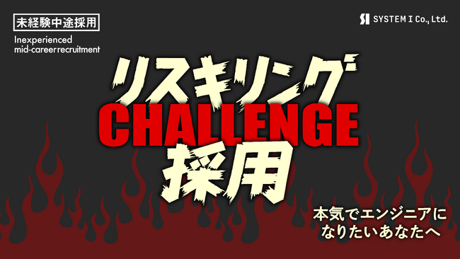 半年間の研修＋手厚いOJTでITエンジニアを一から育成！プログラミング未経験者を育てる「リスキリングチャレンジ採用」を開始