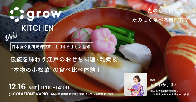 【12/16(土)・大手町開催】料理好き必見！日本食文化研究料理家・もりおかまりこ監修！伝統を味わう江戸のおせち料理・雑煮＆ “本物の小松菜” の食べ比べ体験！
