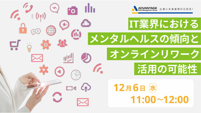 【12月6日(水)セミナー開催決定】IT業界におけるメンタルヘルスの傾向とオンラインリワーク活用の可能性