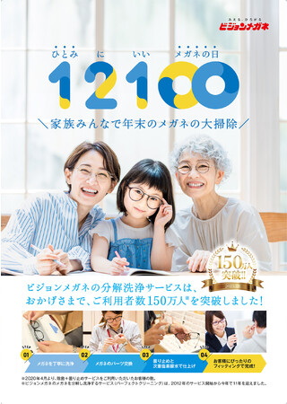 12月18日は「”ひとみ“にいいメガネの日」 年末に「メガネの大掃除」開催、新年に向け視界良好！ ＜分解し、洗浄して、除菌、ゆがみ補正＞などの無料サービスを積極提案