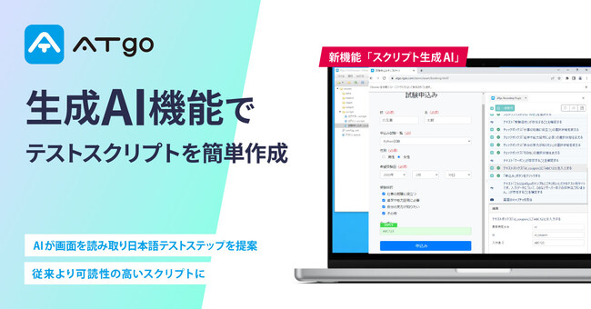テスト自動化ツール「ATgo」にAI機能登場！画面を読み取り日本語テストステップやデータを提案する生成AI機能（β版）を発表