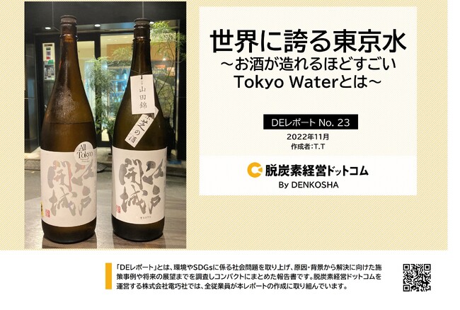「お酒も造れる東京の水道水」~高度浄水で美味しく飲める東京水をレポート~