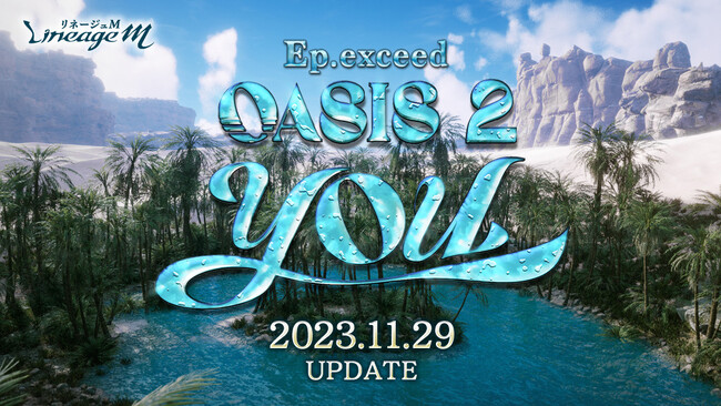 『リネージュM』次期大型アップデート「Ep.exceed OASIS2 YOU」特設サイトが公開！「アップデート直前プレゼントフェスティバル」や「週末ワールドダンジョン利用時間延長」も開催