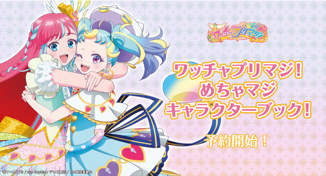 TVアニメ『ワッチャプリマジ！』キャラクターブック『ワッチャプリマジ！めちゃマジキャラクターブック！』発売決定＆予約開始！