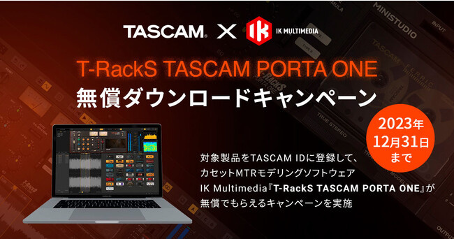 TASCAM Modelシリーズなど対象製品の購入でIK MultimediaカセットMTRモデリング ソフトウェア『T-RackS TASCAM PORTA ONE』がもらえるキャンペーン実施中