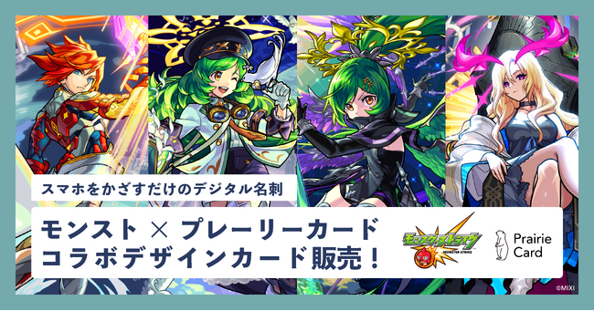 デジタル名刺「プレーリーカード」が、スマホアプリ「モンスターストライク」とコラボ！期間限定でコラボデザインのプレーリーカードを販売
