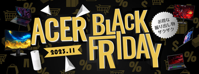 Acer Black Friday開催！有機ELパネル搭載モバイルノートパソコン、ゲーミングノートパソコン、モニター、空気清浄機をラインナップ！