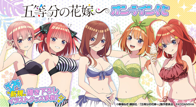 人気アニメ『五等分の花嫁∽』がオンラインくじサービス「くじメイト」「どこプラ」に登場！