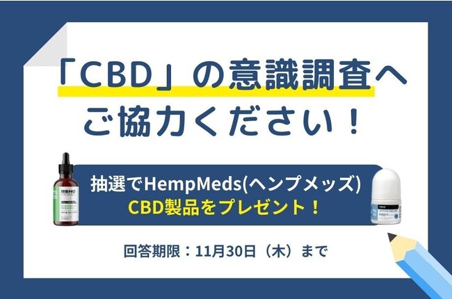 いわゆる大麻グミに含有するHHCH問題に関する「CBD」の意識調査へご協力ください！抽選でHempMeds(ヘンプメッズ)CBD製品をプレゼント！回答は11月30日まで