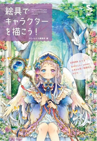 水彩・アクリル・顔彩…いろいろな絵具で、キャラクターを描いてみよう！『絵具でキャラクターを描こう！~SS イラストメイキングブック~』12月22日発売