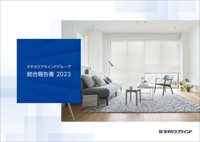 「タチカワブラインドグループ 統合報告書２０２３」を公開