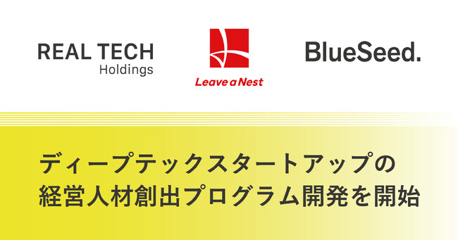 ディープテックスタートアップの経営人材創出プログラム開発を開始