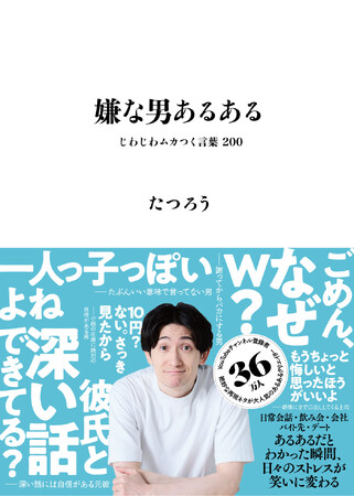 たつろうの『嫌な男あるある』出版記念「サイン会＆撮影会」「トークライブ」開催