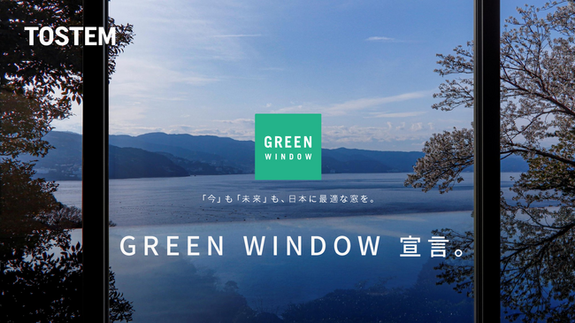 環境負荷を低減する、地域に最適な窓を、『GREEN WINDOW』と宣言し、展開開始