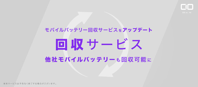 【株式会社CIO】モバイルバッテリー回収サービスをアップデート。他社モバイルバッテリーも回収可能に。