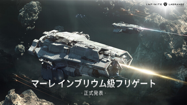2023年11月のアップデートより『インフィニット・ラグランジュ』に新艦船＆新ゲーム要素が追加