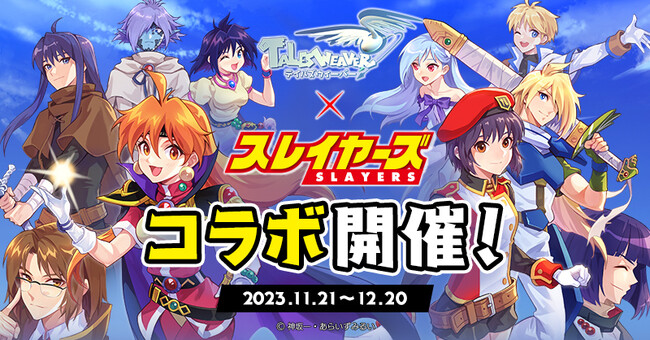 オンラインRPG『テイルズウィーバー』『スレイヤーズ』とのコラボイベントを開催！
