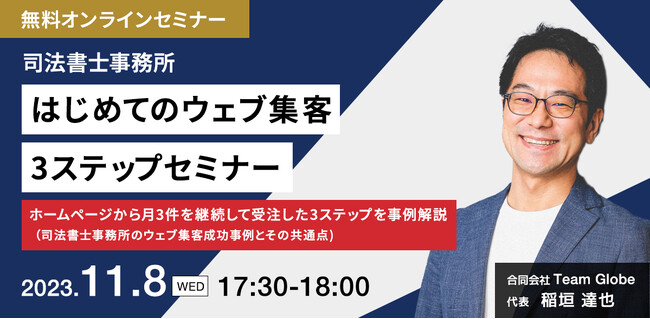 【開催報告】多数司法書士事務所の集客支援成功事例を持つ、合同会社TEAM GLOBEの稲垣達也氏を講師にお迎えして、「司法書士事務所　はじめてのウェブ集客3ステップセミナー」