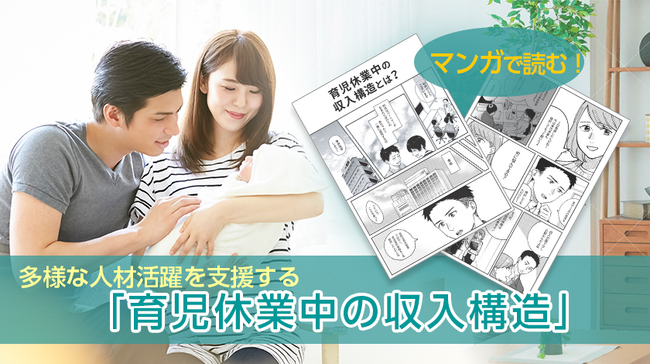 男性育休の理解・促進を深めるコミックコンテンツをグループ全社発信