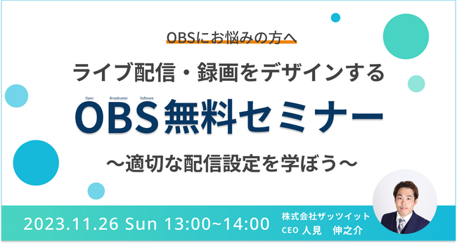 【無料セミナー】ライブ配信ソフト「OBS」の適切な配信設定を学ぼう！【11月26日(日) 13時~14時】