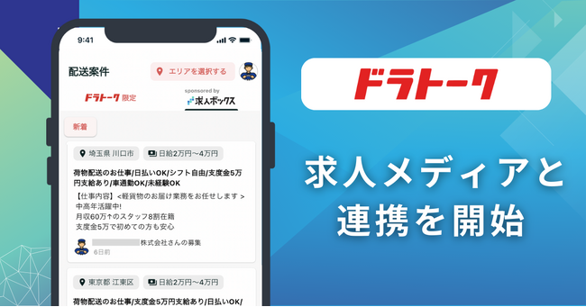配送ドライバーのコミュニティアプリ「ドラトーク」が外部求人メディアとの連携を初めて開始