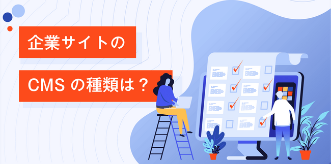 中小企業のWebサイトでよく使われているCMSの調査結果を発表、ウェブ企画パートナーズ
