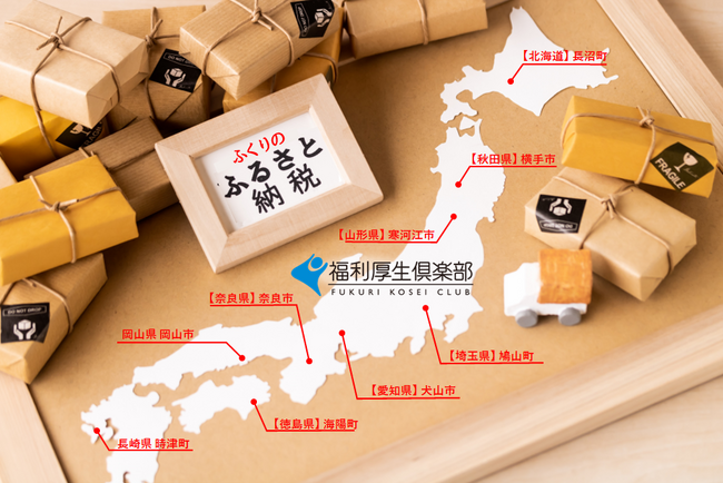 「ふくりのふるさと納税」で全国の魅力的な返礼品を取り寄せよう！新たに“奈良県奈良市”が登場！続々と推し自治体が増えてます【リロクラブ】