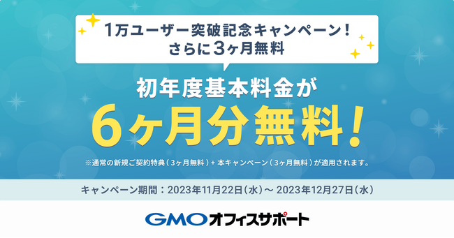 GMOオフィスサポート、1万ユーザー突破記念キャンペーンを開催