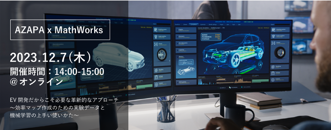 - AZAPA x MathWorks -　電気自動車(EV)の航続距離シミュレーションに焦点を当てた、MathWorksのウェブセミナーにAZAPAが登壇します。