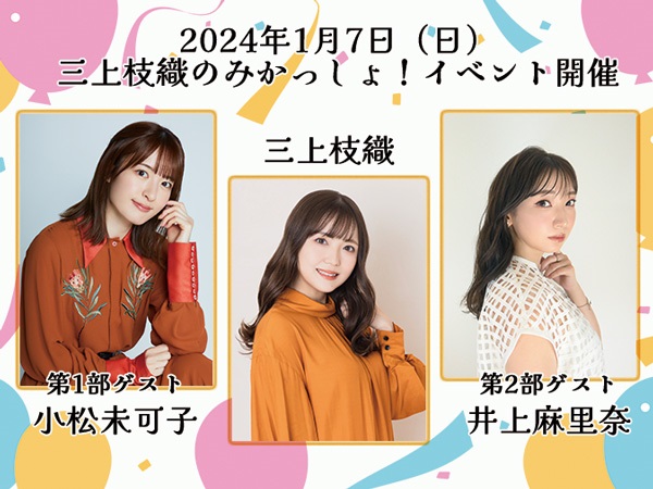 「三上枝織のみかっしょ！」は今年も三上枝織さんのバースデーイベントを開催！第1部ゲストは小松未可子さん、第2部ゲストは井上麻里奈さん、現在チケット受付中!!