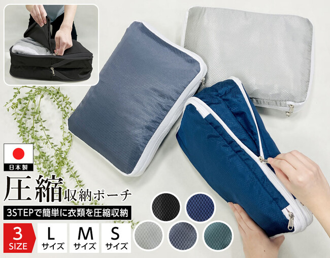 【24時間限定セール！11/24(金)10時開始！】旅行や帰省に超人気の『圧縮収納ポーチ』。１枚あたり950円で購入できる新色追加セール開催！