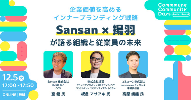 Sansan×揚羽が語る組織と従業員の未来【12/5・12/6開催】