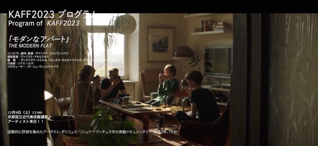 【京都 蔦屋書店】京都建築映像祭（KAFF）2023にて作品上映のため初来日のリトアニア人アーティスト、ダイニュス・リシュケーヴィチュス来日記念トークイベントを、上映前日の12月8日（金）に開催。