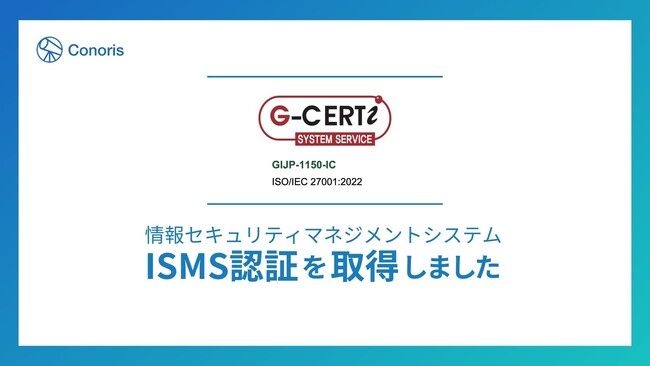 コノリス、情報セキュリティマネジメントシステム（ISMS）の国際規格「ISO/IEC 27001:2022」認証を取得