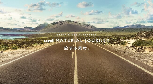 “巡る素材で 想いを辿る 人生と旅する筆記具” uni MATERIAL JOURNEY 旅する素材。2023年11月22日(水) サイトオープン