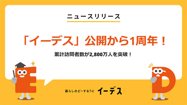 暮らしの「まよい」を解決する情報メディア「イーデス」公開から1周年！累計訪問者数が2,800万人を突破！