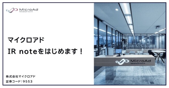株式会社マイクロアド、メディアプラットフォームnoteにて「IR note マガジン」参画～企業の枠を超えた共創IRで投資家にIR記事を届ける新しい試み～