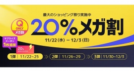 Qoo10最大の楽しいショッピング祭り! 2023年最後の「20%メガ割」は11/22(水)スタートQoo10限定商品や注目ブランドの冬コーデ特集に注目! Qoo10最大の楽しいショッピング祭り! 2023年最後の「20%メガ割」は11/22(水)スタートQoo10限定商品や注目ブランドの冬コーデ特集に注目!