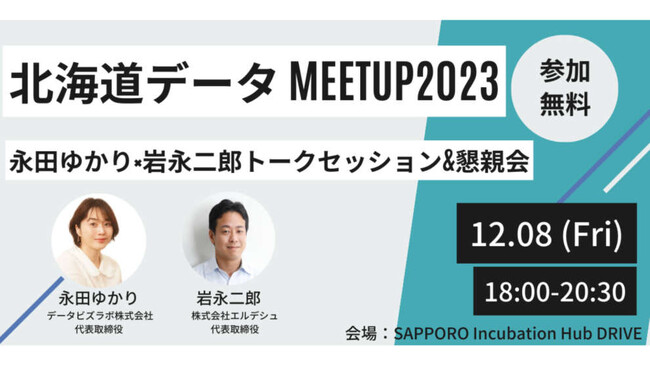[永田×岩永スペシャルトークセッション]北海道データミートアップ2023開催のお知らせ