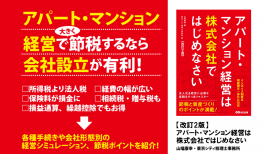 山端康幸 編/東京シティ税理士事務所 著『【改訂2版】アパート・マンション経営は株式会社ではじめなさい』2023年11月27日刊行 山端康幸 編/東京シティ税理士事務所 著『【改訂2版】アパート・マンション経営は株式会社ではじめなさい』2023年11月27日刊行