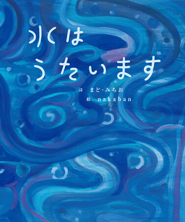 詩人 まど・みちお没後10年を記念して「まど・みちおの絵本」シリーズがスタート！