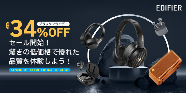 年間最大の割引！EDIFIER 2023年ブラックフライデー正式開催！STAX SPIRIT S3などの人気製品が対象！