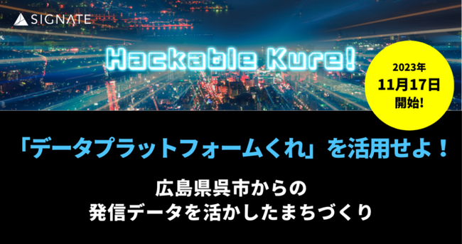 「データプラットフォームくれ」を活用したアイデアコンテストを開催！
