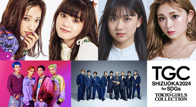 【SDGs推進 TGC しずおか 2024】ゲストモデルに、Girls²の小川桜花と原田都愛、みとゆな、ゆうちゃみ、メインアーティストに、WOLF HOWL HARMONY、BUDDiiSが追加決定！