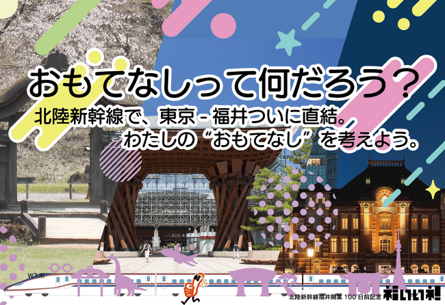 【12/3(日)開催】（参加ボランティア募集）北陸新幹線福井開業に向けたおもてなしを考えるワークショップ【福井市】
